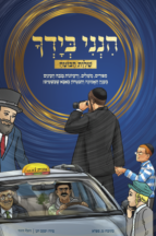 הנני הידך שטוח