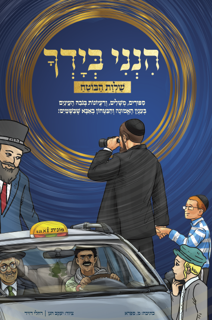 הנני הידך שטוח