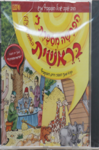 הפרשה מספרת לי דיסק