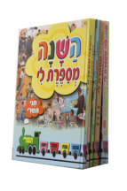 השנה מספרת לי