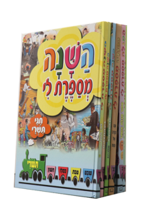 השנה מספרת לי