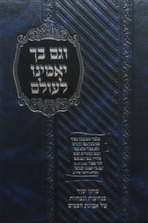 וגם בך יאמינו לעולם