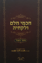 חכמי חלם ולקחיה