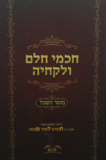 חכמי חלם ולקחיה