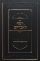 חסד לאברהם ברכות