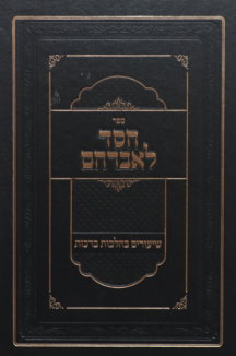 חסד לאברהם ברכות