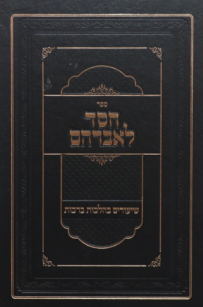חסד לאברהם ברכות