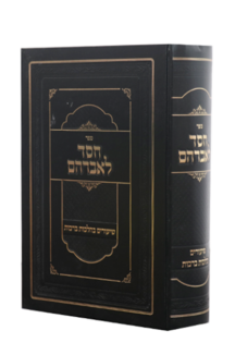 חסד לאברהם ברכות