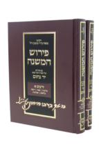 פירוש המשניות להרמב”ם