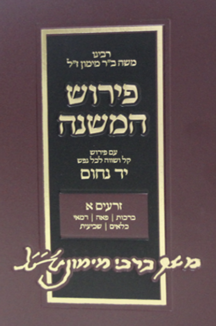 יד נחום זרעים שטוח פירוש המשניות להרמב”ם