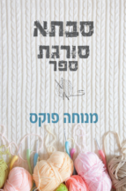 סבתא סורגת ספר