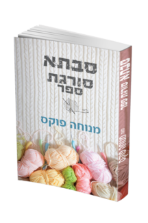 סבתא סורגת ספר