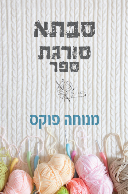 סבתא סורגת ספר