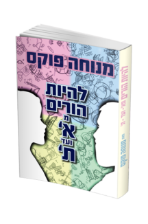 להיות הורים מא עד ת
