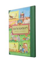ל”ט מלאכות מצוייר לילדים