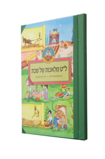 ל”ט מלאכות מצוייר לילדים
