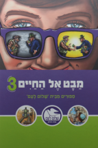 מבט אל החיים 3