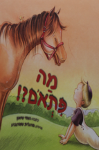 מה פתאום