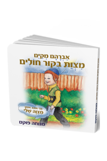 ביקור חולים – סדרת המצוות