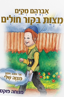 ביקור חולים – סדרת המצוות