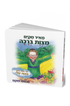 מצוות ברכה – סדרת המצוות