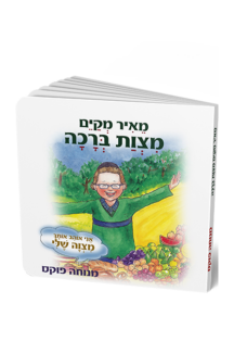 מצוות ברכה – סדרת המצוות