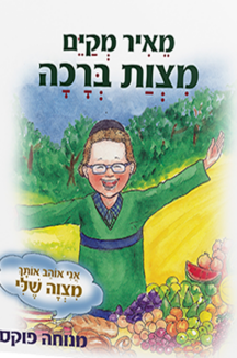 מצוות ברכה – סדרת המצוות