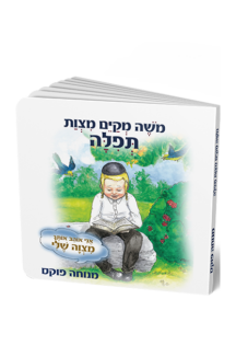 תפילה – סדרת המצוות