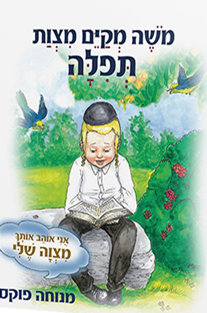 תפילה – סדרת המצוות
