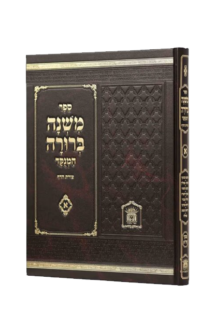 משנה ברורה לשם