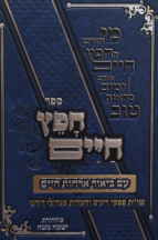 חפץ חיים עם ביאור אורחות חיים