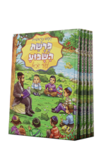 פרשת השבוע לילדי ישראל