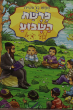 פרשת השבוע לילדי ישראל