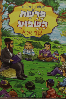 פרשת השבוע בראשית-2 פרשת השבוע לילדי ישראל