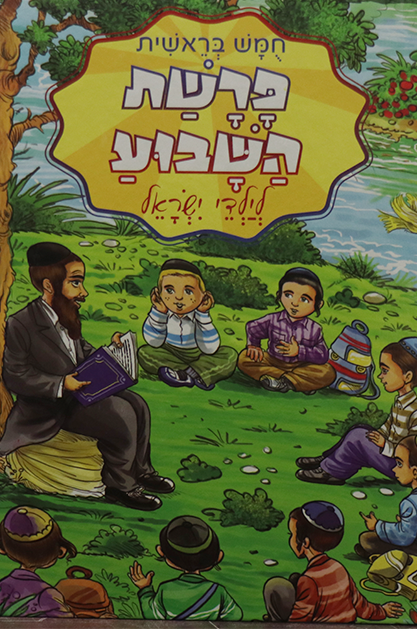 פרשת השבוע לילדי ישראל