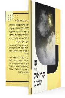 קריאת שמע “דגם נוף”