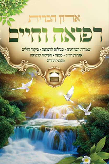 ארון הברית רפואה וחיים