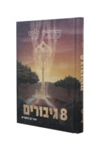 8 גיבורים