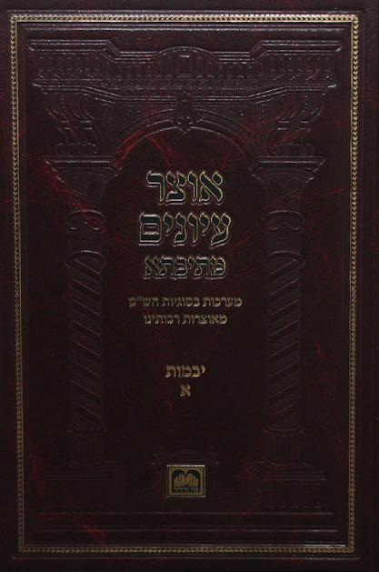 אוצר עיונים יבמות