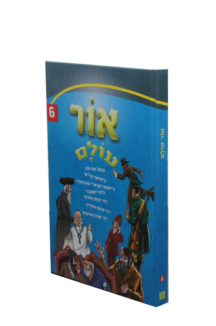 אור עולם – סיפורי צדיקים