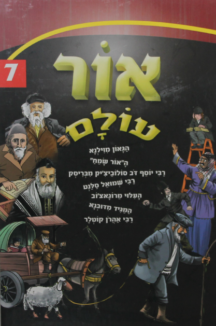אור עולם 7 אור עולם – סיפורי צדיקים