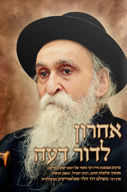 אחרון לדור דעה