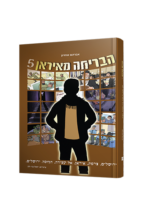 הבריחה מאיראן 5