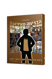 הבריחה מאיראן 5