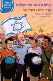 איש פשוט גדולי האומה - איש פשוט מירושלים הרב אלישע וישליצקי