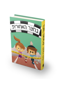 בחצר האחורית