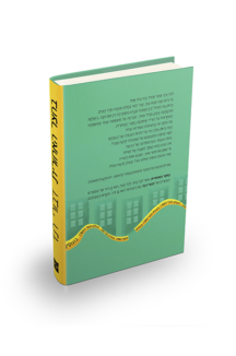 בחצר האחורית