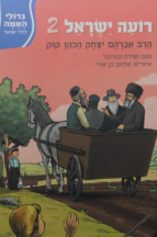 גדולי האומה – רועה ישראל ב – הראיה קוק