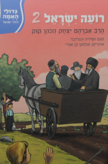 גדולי האומה הראיה 2 גדולי האומה – רועה ישראל ב – הראיה קוק