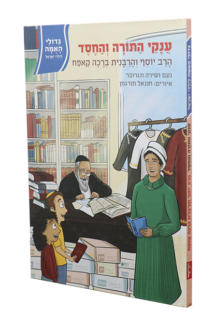 גדולי האומה – ענקי התורה והחסד